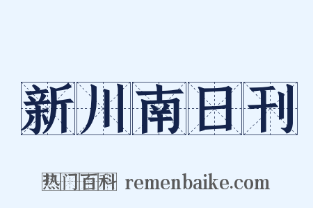 新川南日刊是什么意思的图片